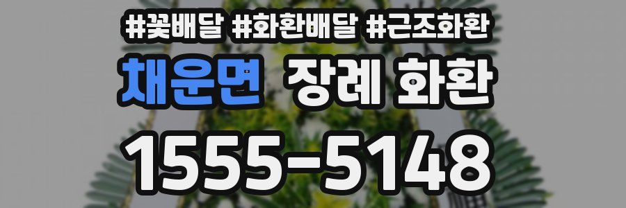 채운면 장례 화환