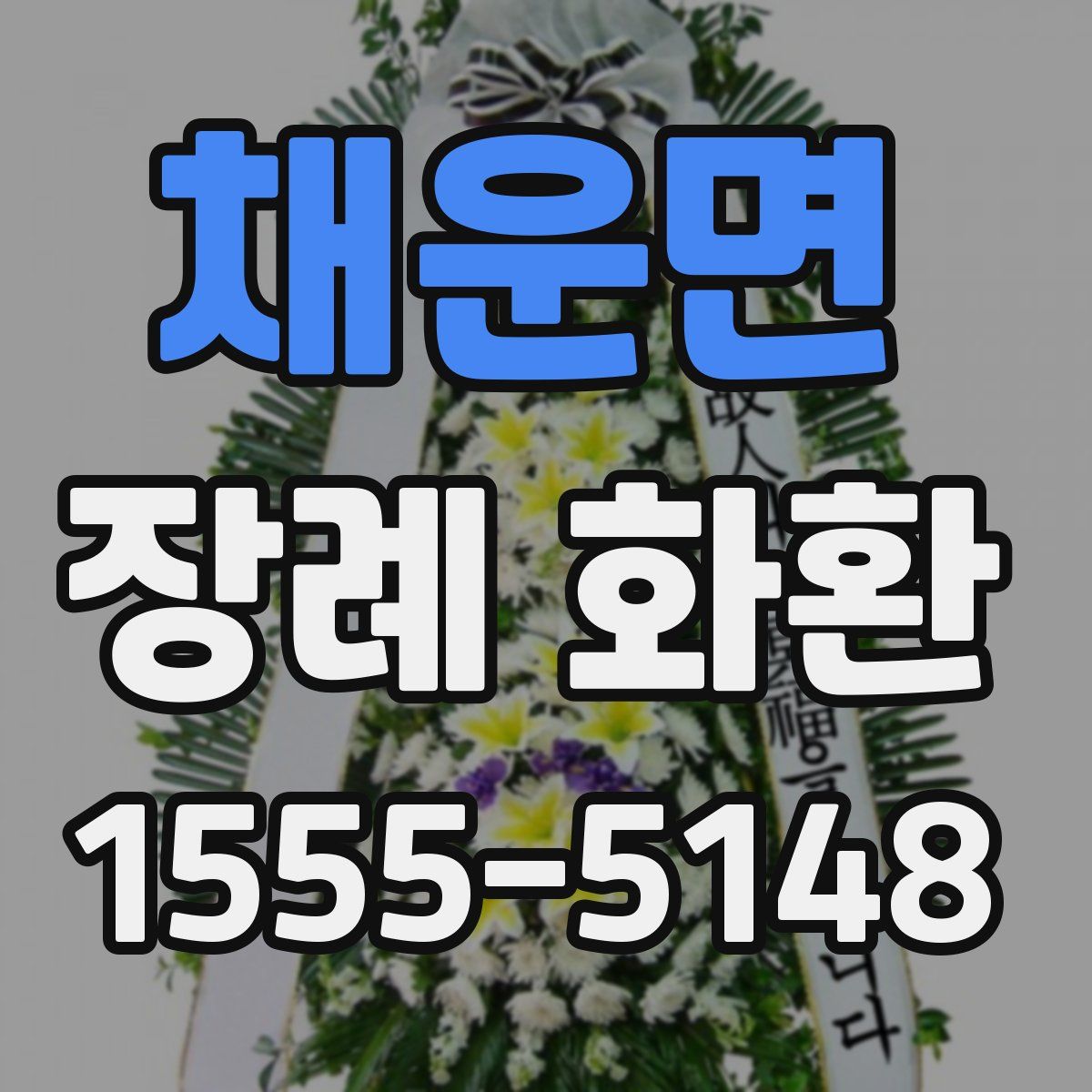 채운면 장례 화환
