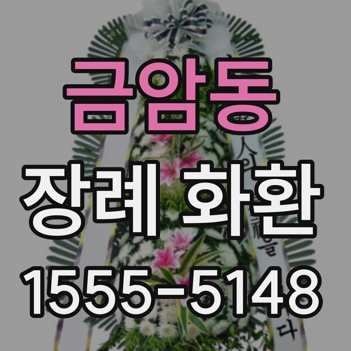 금암동 장례 화환 종류별 특징과 차이