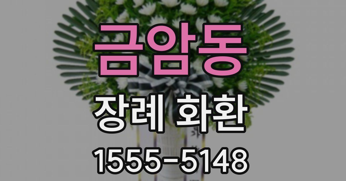 금암동 장례 화환