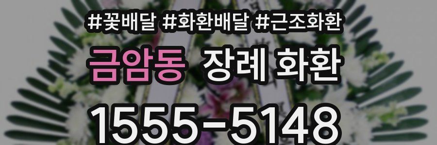 금암동 장례 화환