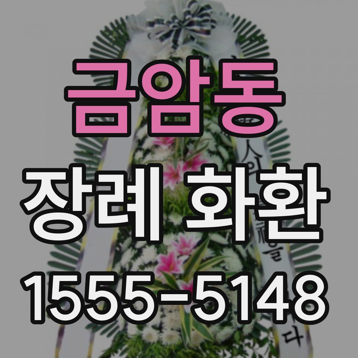 금암동 장례 화환