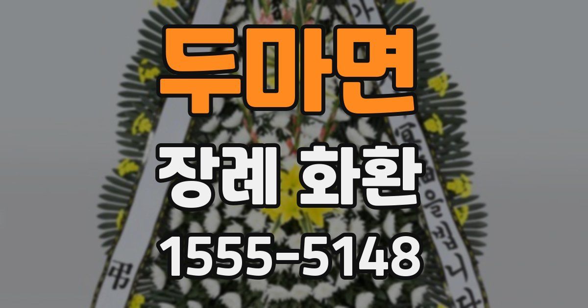 두마면 장례 화환
