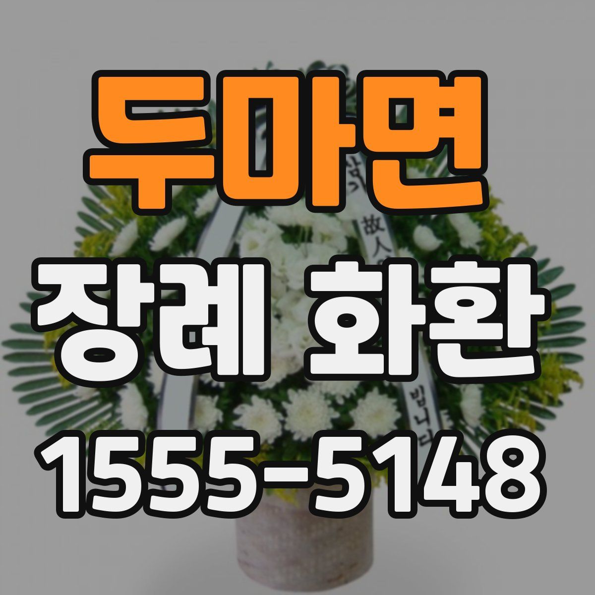 두마면 장례 화환