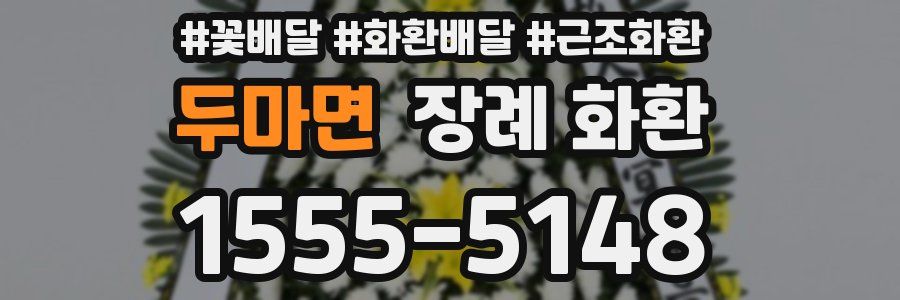 두마면 장례 화환