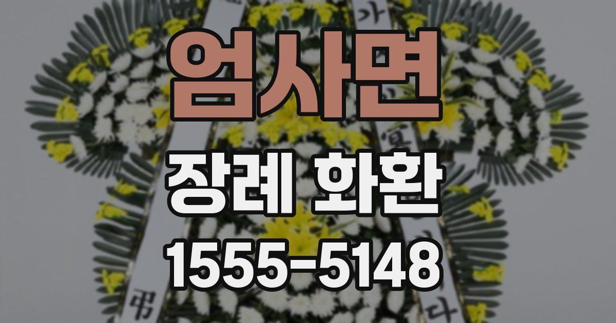 엄사면 장례 화환