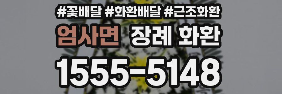엄사면 장례 화환