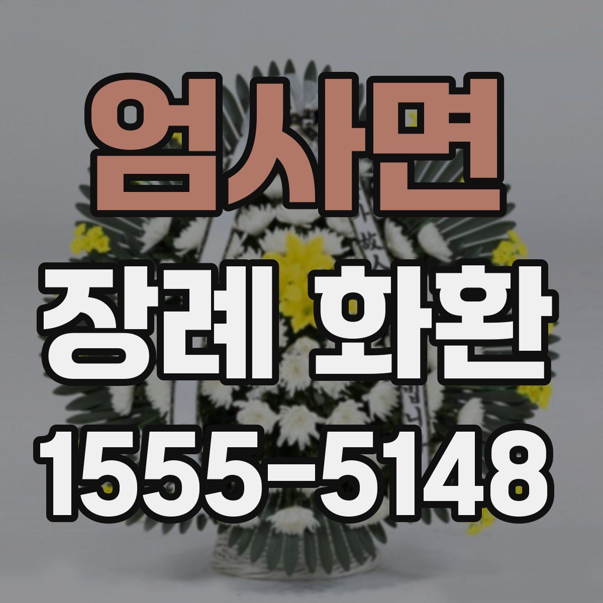 엄사면 장례 화환