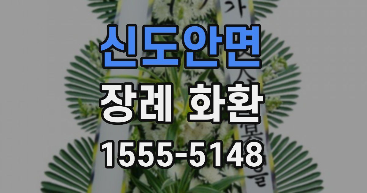 신도안면 장례 화환