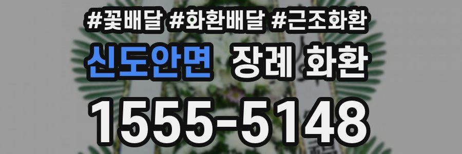 신도안면 장례 화환