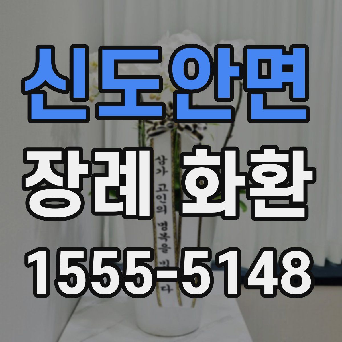 신도안면 장례 화환