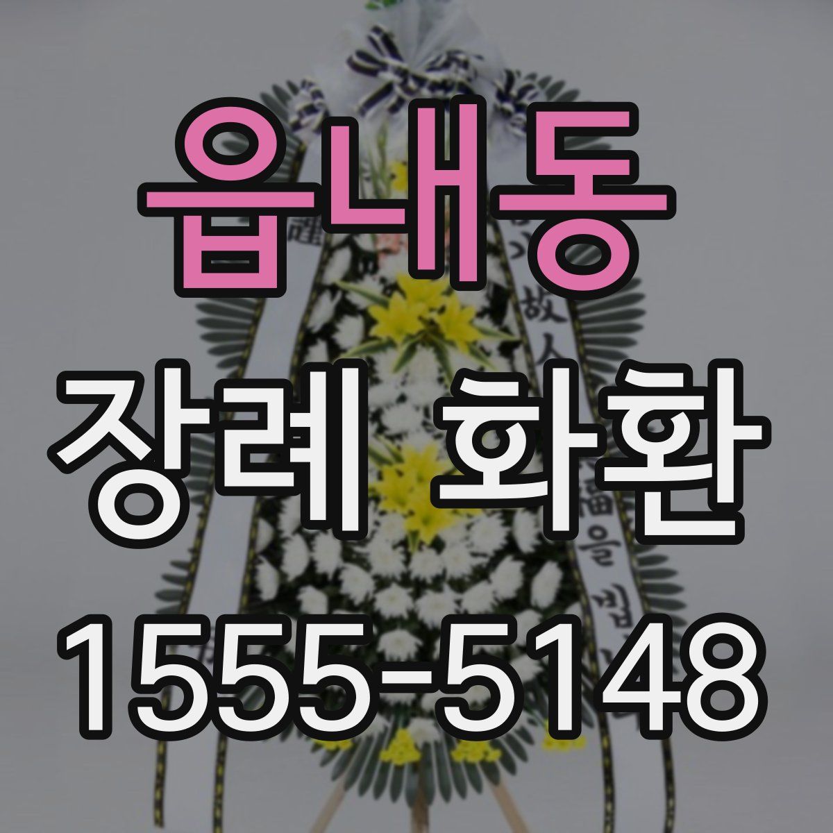 읍내동 장례 화환