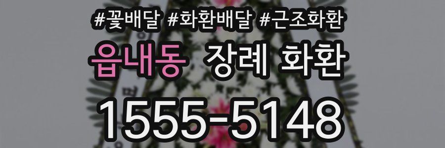 읍내동 장례 화환