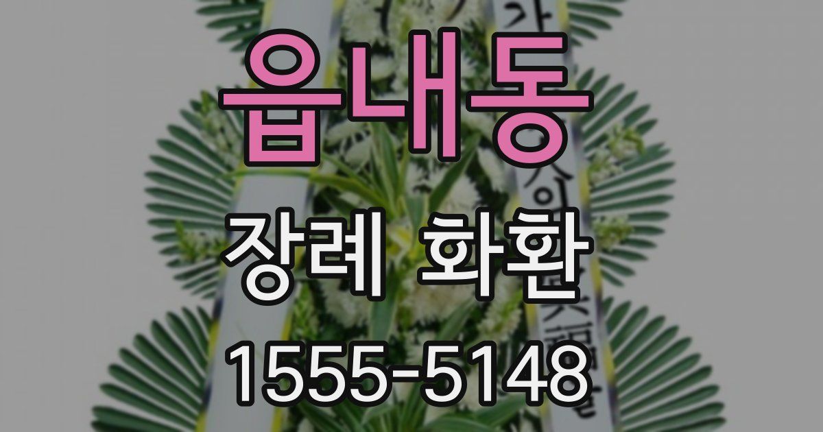 읍내동 장례 화환