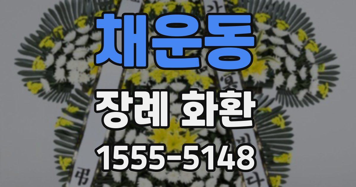 채운동 장례 화환