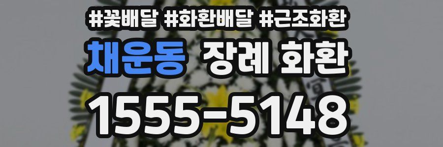 채운동 장례 화환