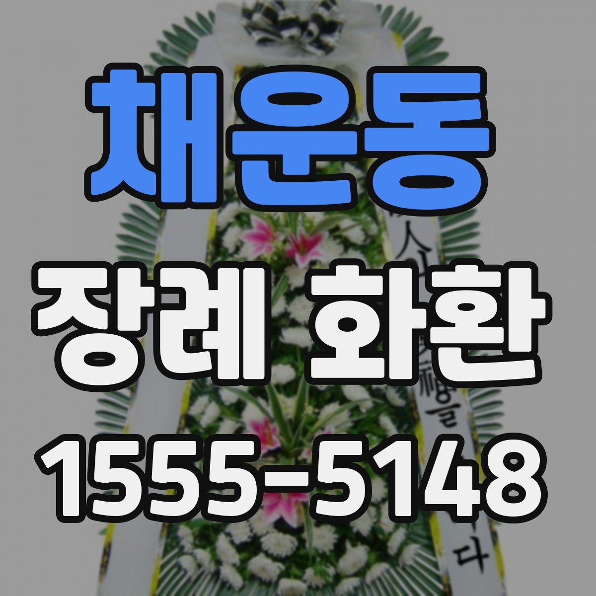 채운동 장례 화환