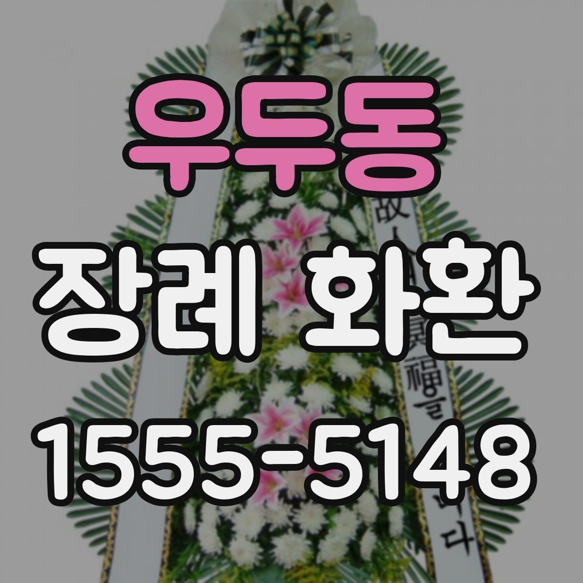 우두동 장례 화환 문구 작성 시 참고할 단어