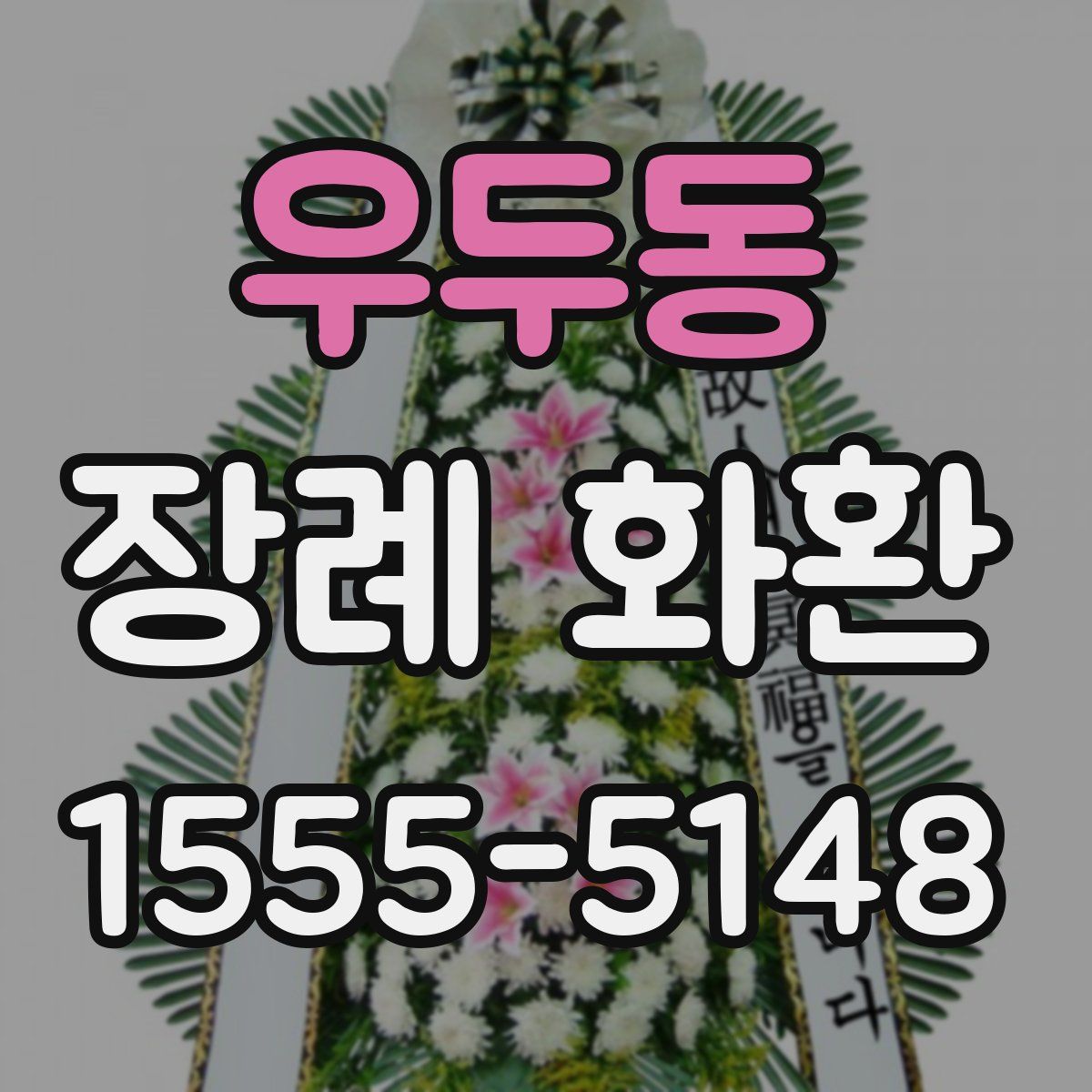 우두동 장례 화환