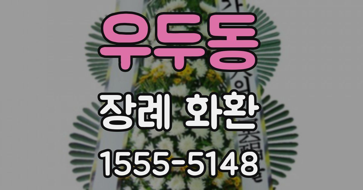 우두동 장례 화환