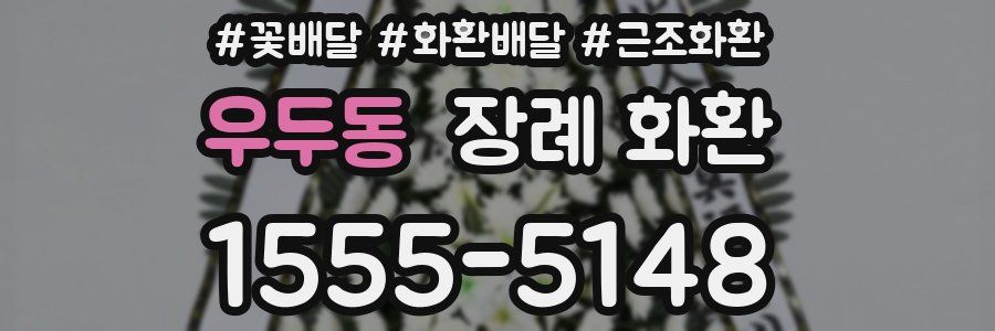 우두동 장례 화환
