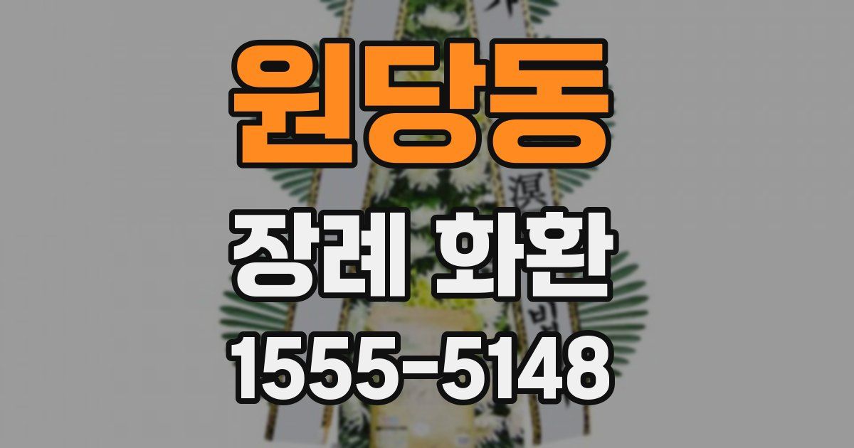 원당동 장례 화환