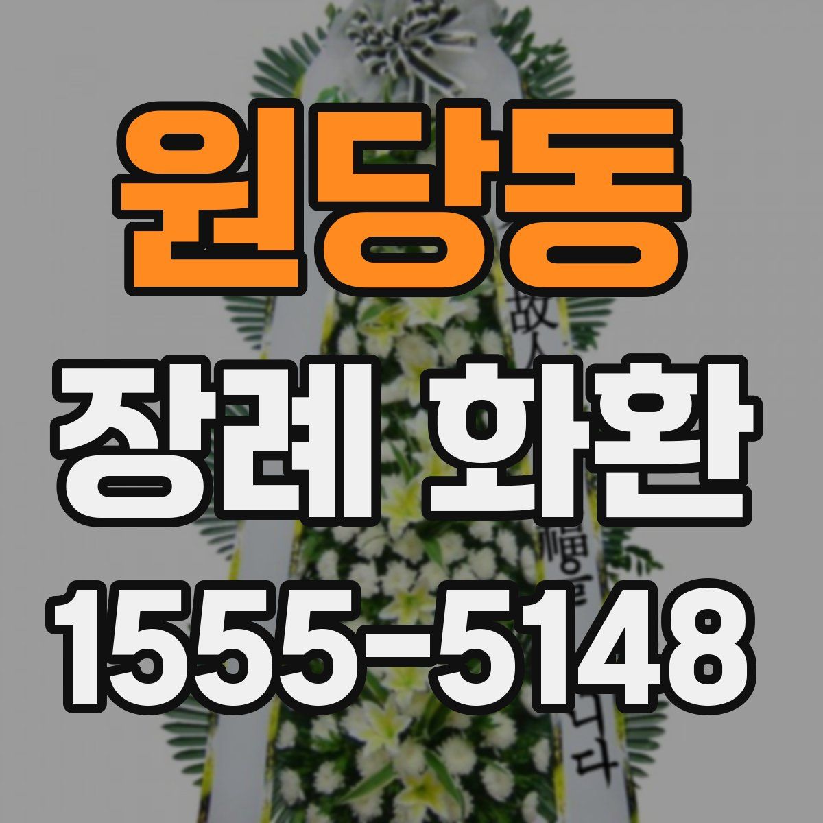 원당동 장례 화환