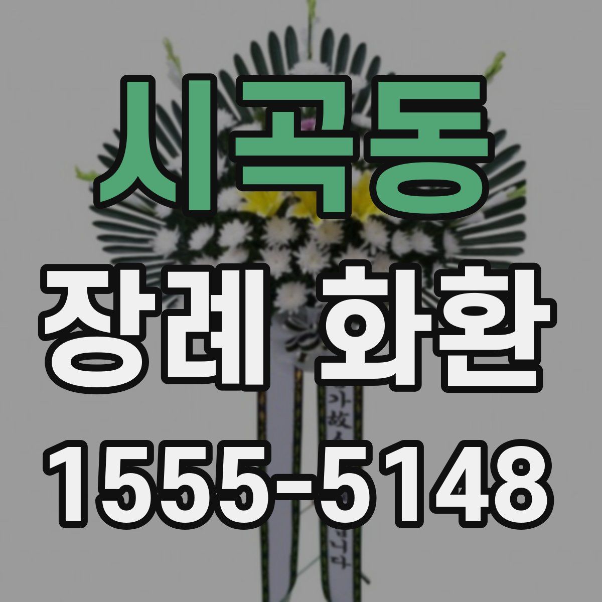 시곡동 장례 화환