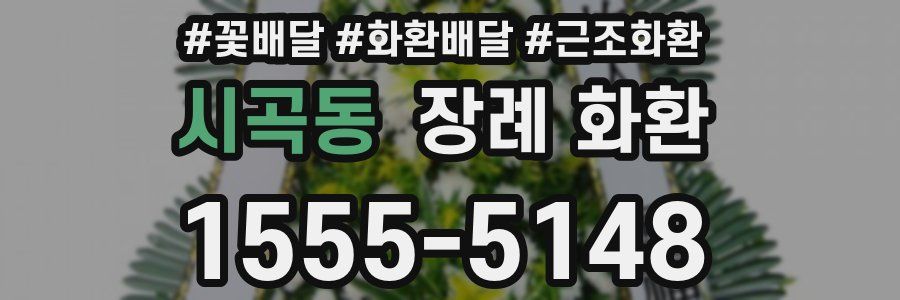 시곡동 장례 화환