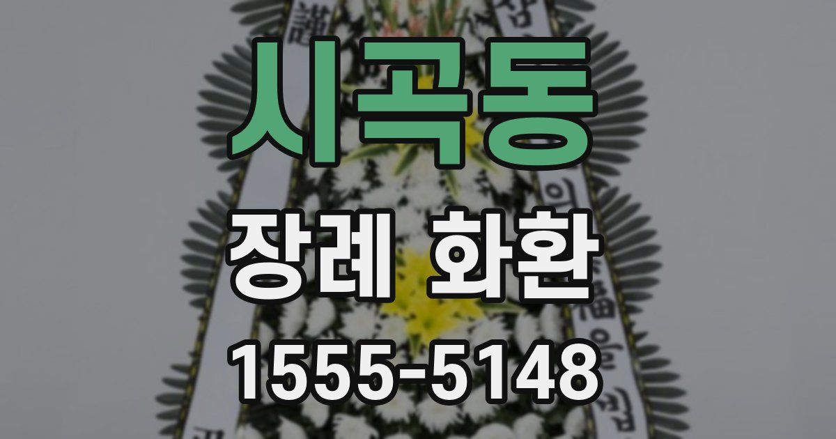 시곡동 장례 화환