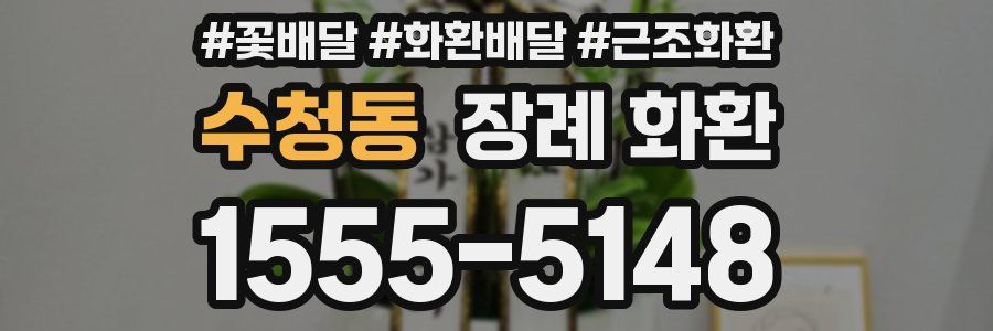 수청동 장례 화환