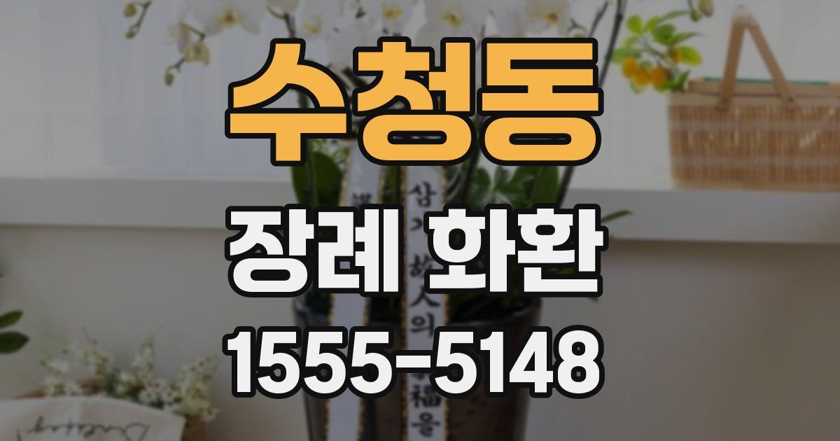 수청동 장례 화환