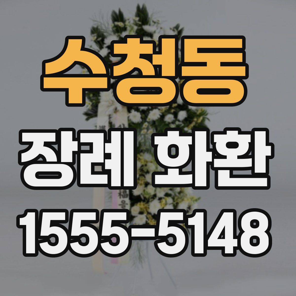 수청동 장례 화환