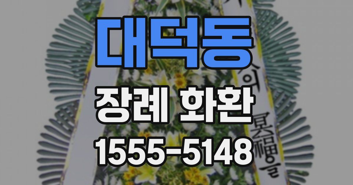 대덕동 장례 화환