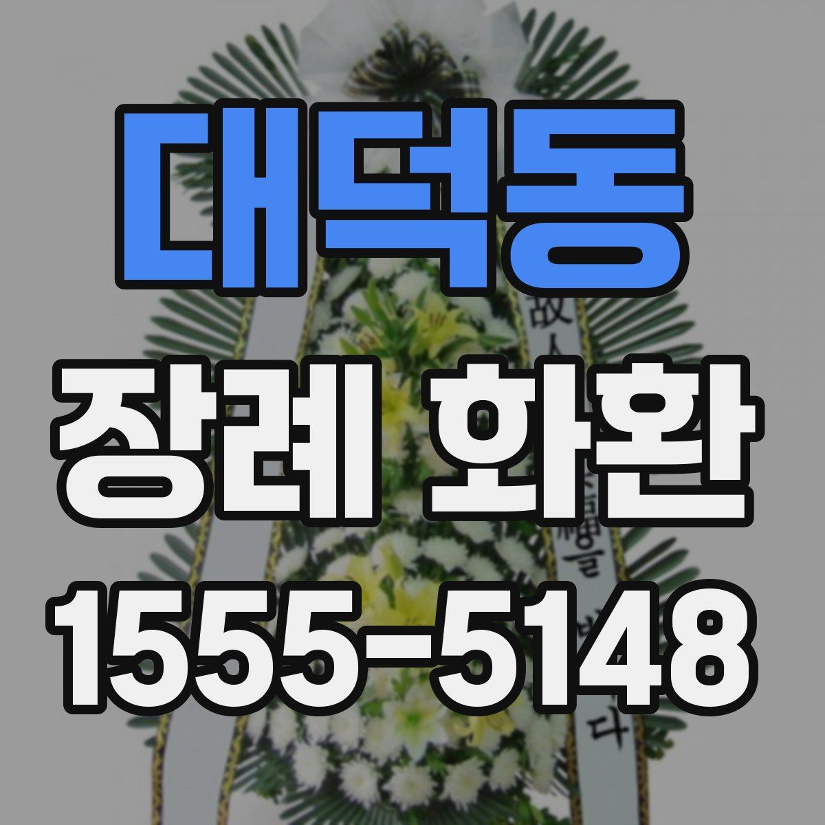 대덕동 장례 화환