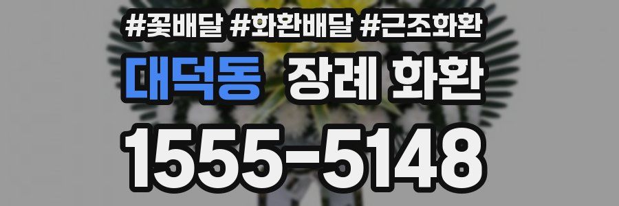 대덕동 장례 화환