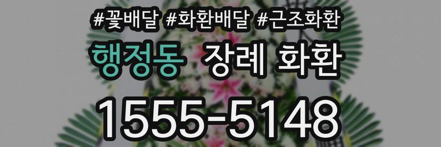 행정동 장례 화환