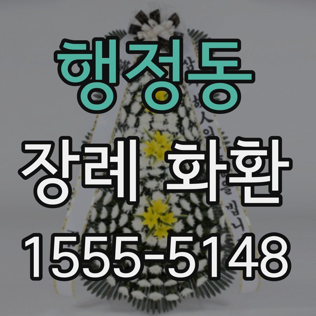 행정동 장례 화환