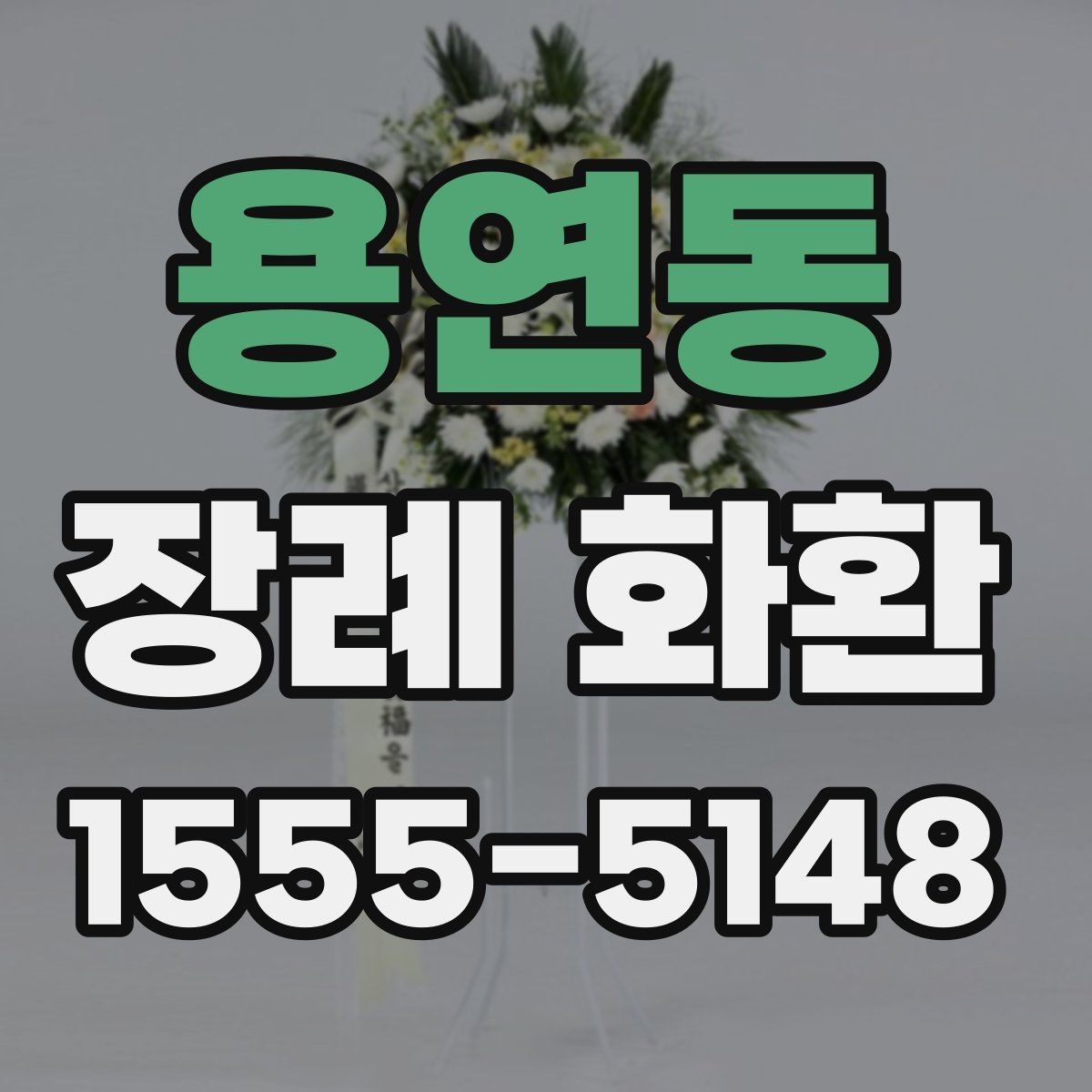 용연동 장례 화환 문구 예시를 상황별로 정리