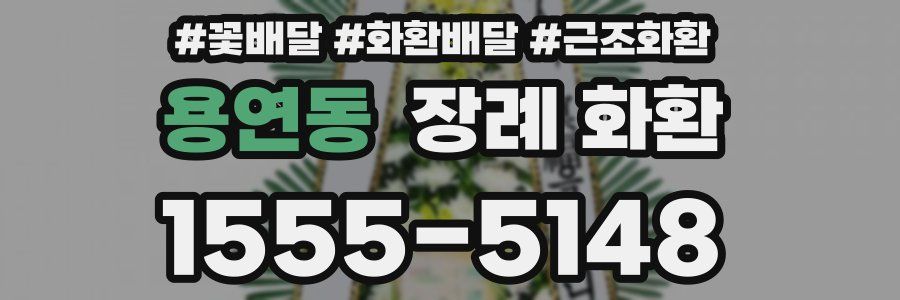 용연동 장례 화환