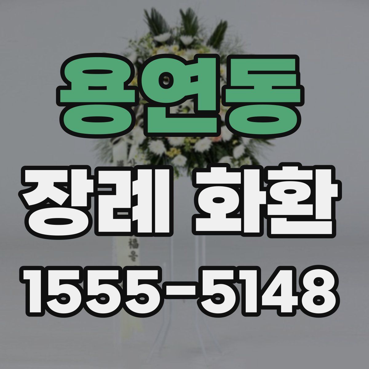용연동 장례 화환