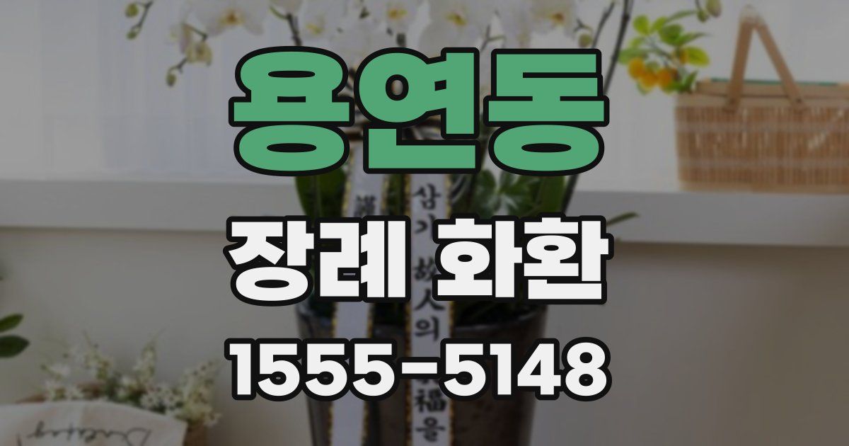 용연동 장례 화환