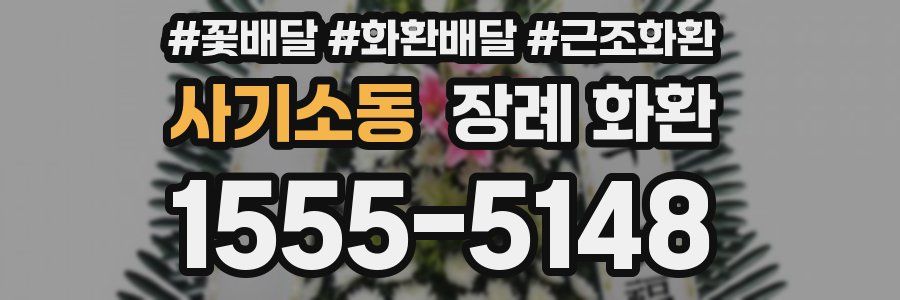 사기소동 장례 화환