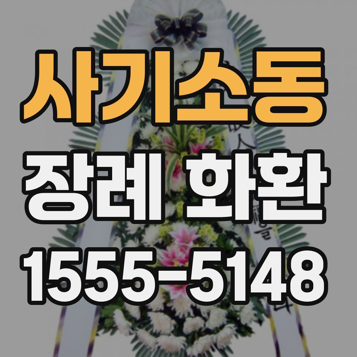 사기소동 장례 화환