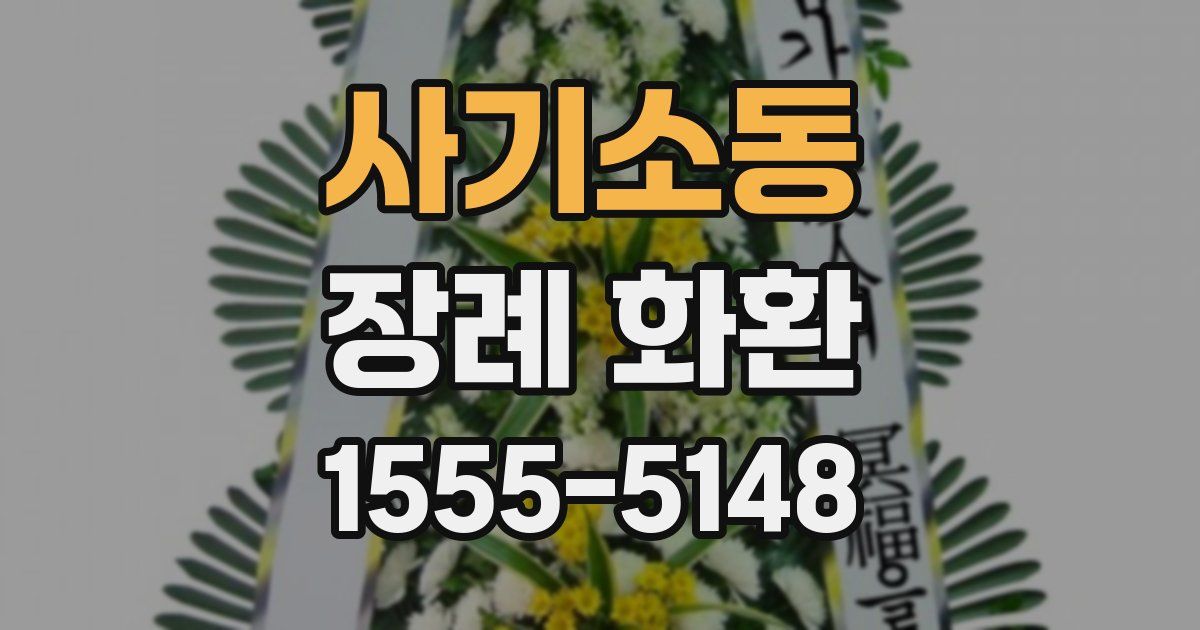 사기소동 장례 화환