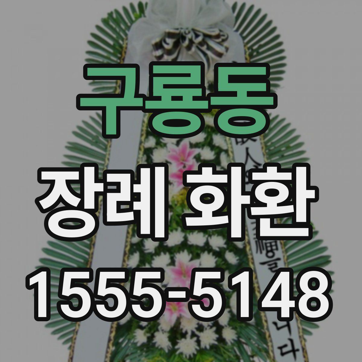 구룡동 장례 화환