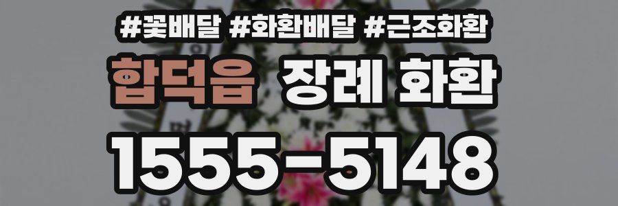 합덕읍 장례 화환