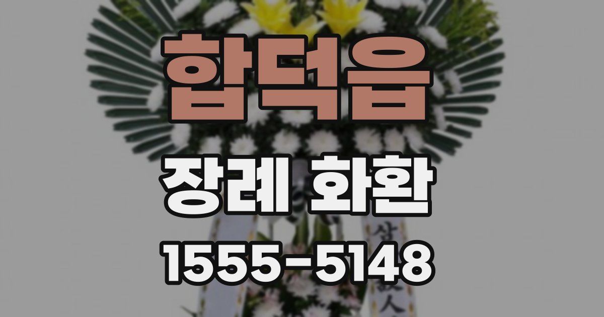 합덕읍 장례 화환
