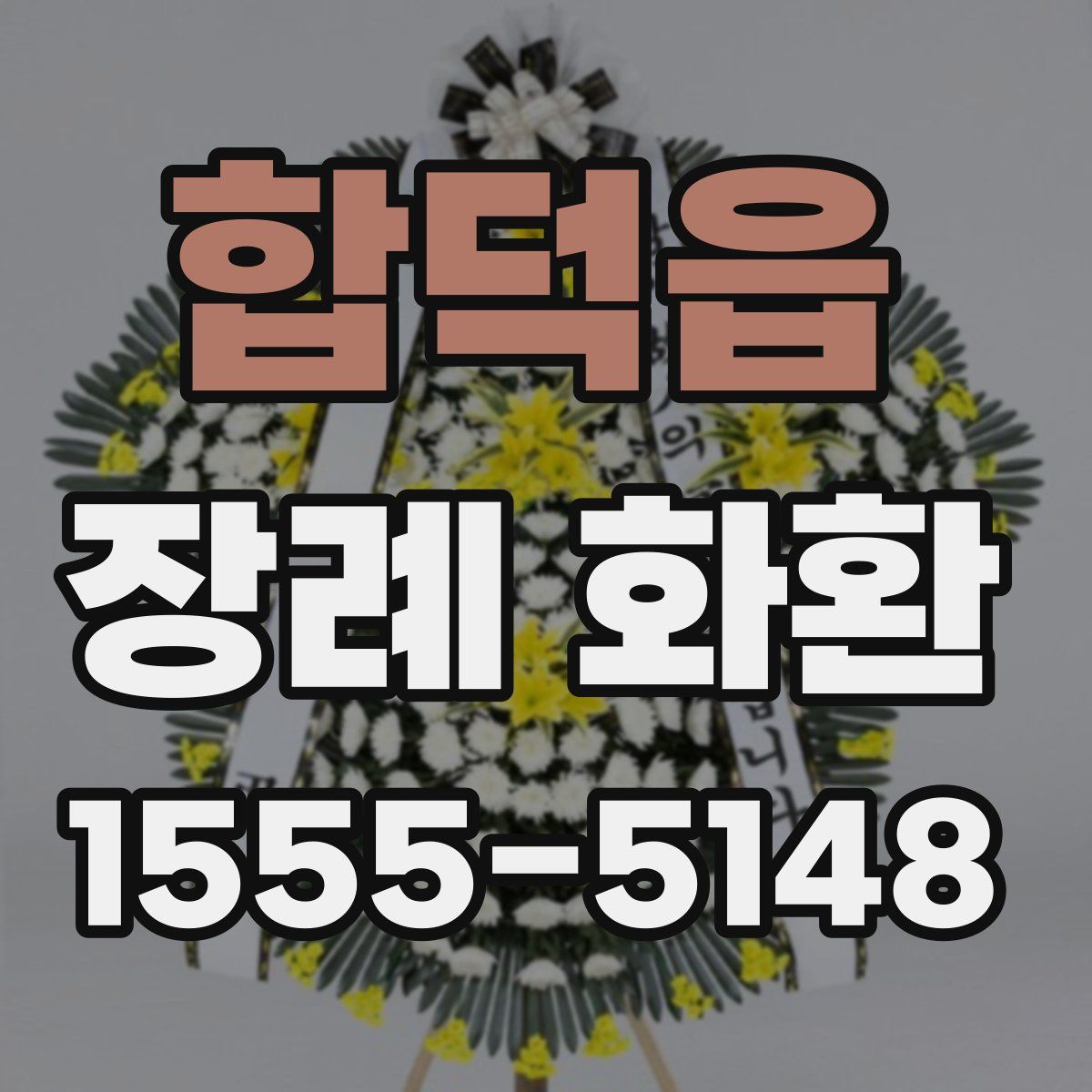 합덕읍 장례 화환