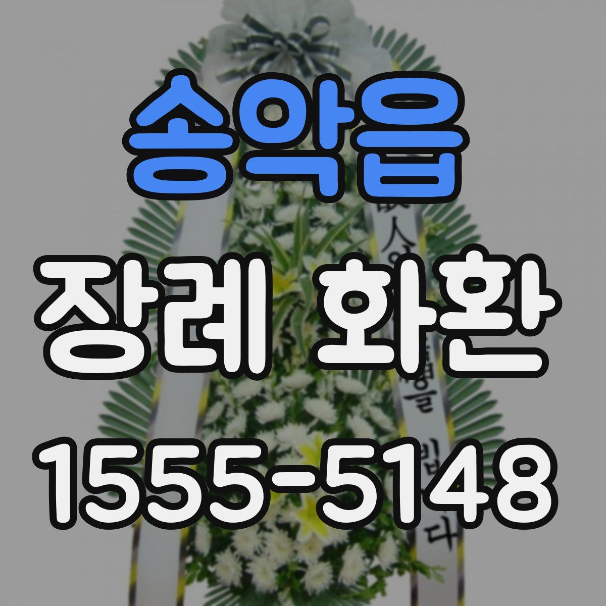 송악읍 장례 화환